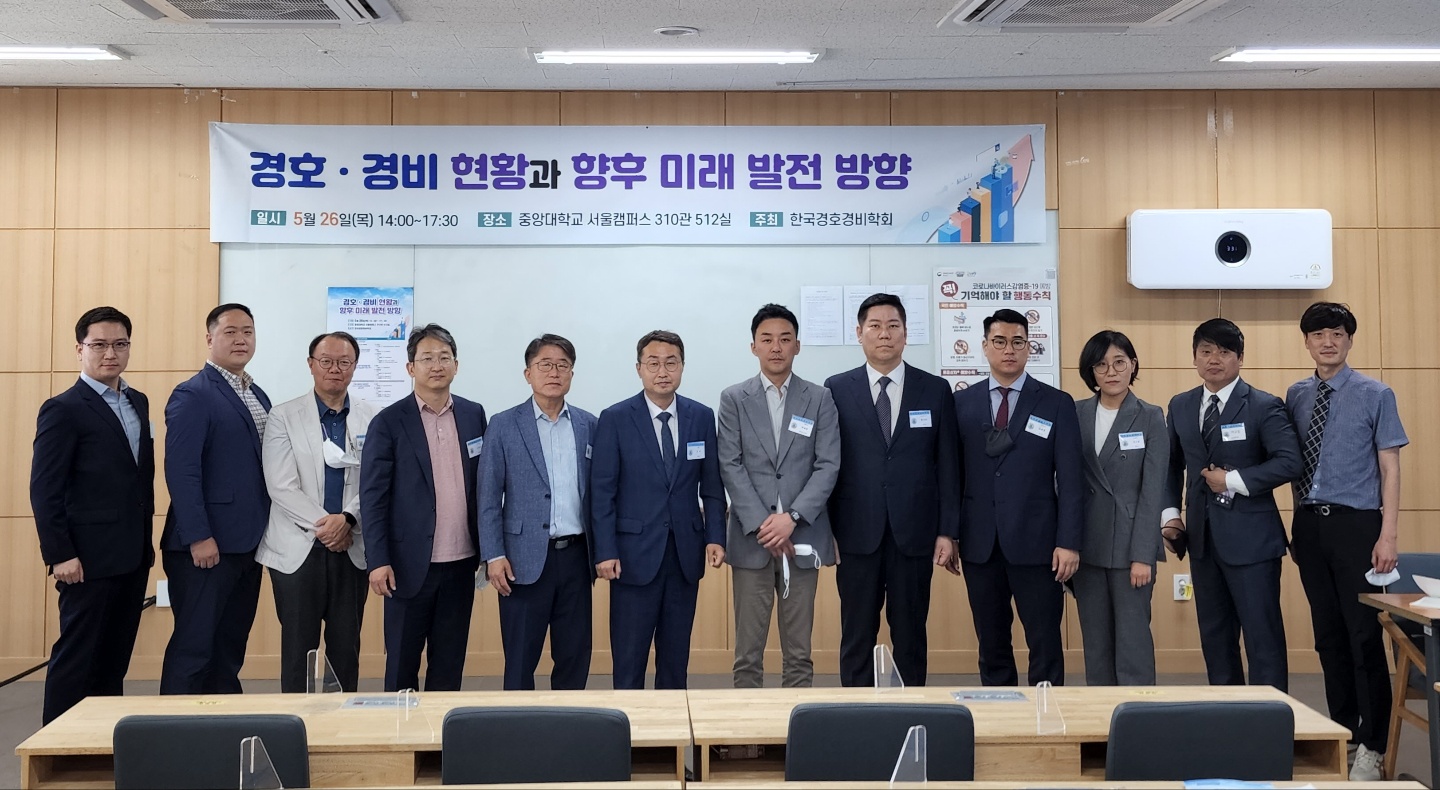 2022년 "경호, 경비 현황과 향후 미래 발전 방향" 학술세미나 개최