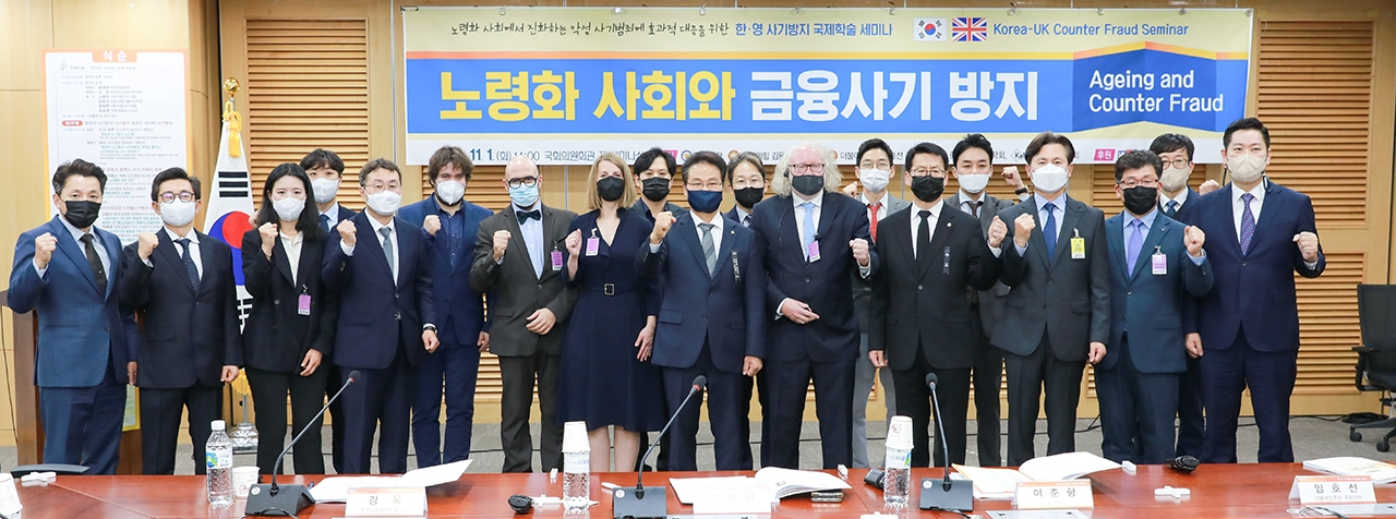 2022년 ‘노령화 사회와 금융사기 방지’ 국제학술 세미나
